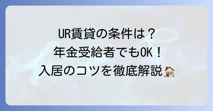 年金受給者がUR賃貸を借りるための主な条件