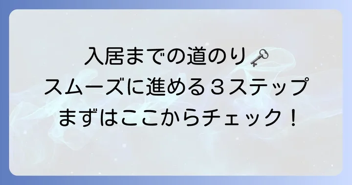 UR賃貸の申し込みから入居までの流れ
