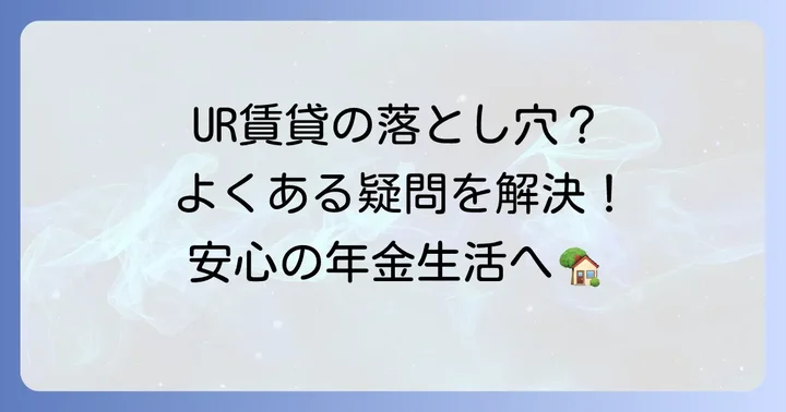 年金受給者がUR賃貸を借りる際の注意点とよくある疑問