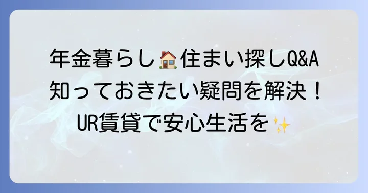よくある質問