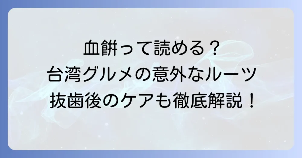 血餠の正しい読み方と意味を徹底解説！その由来や文化も深掘り