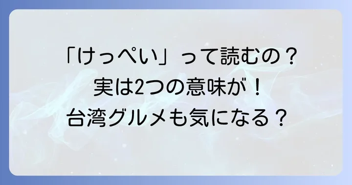 「血餠」の読み方と基本的な意味