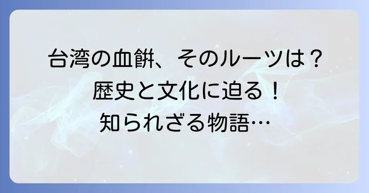 「血餠」の歴史と文化的な背景