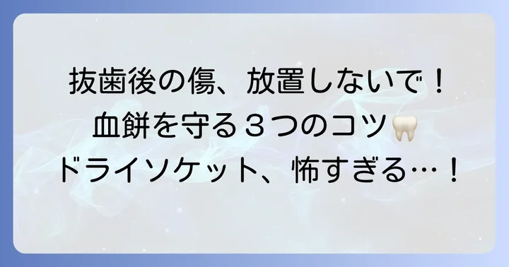 抜歯後の「血餅（けっぺい）」の重要性