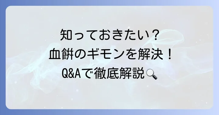 「血餠」に関するよくある質問