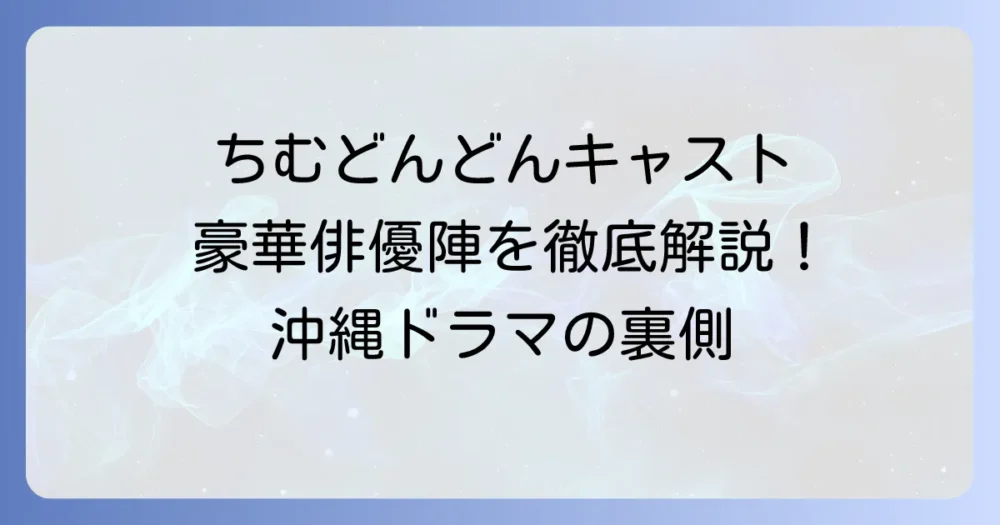 ちむどんどんのキャスト出演者一覧！登場人物と俳優陣を徹底解説