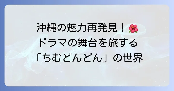 NHK連続テレビ小説「ちむどんどん」とは？