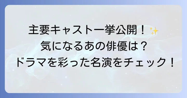 比嘉家の人々！主要キャストと登場人物