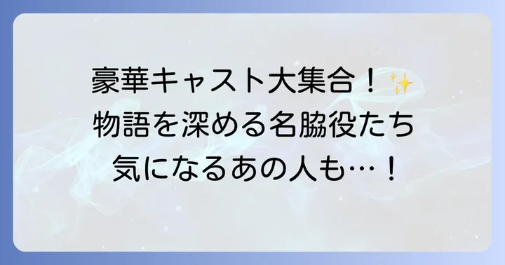 物語を彩る豪華な脇役陣！サブキャストと登場人物