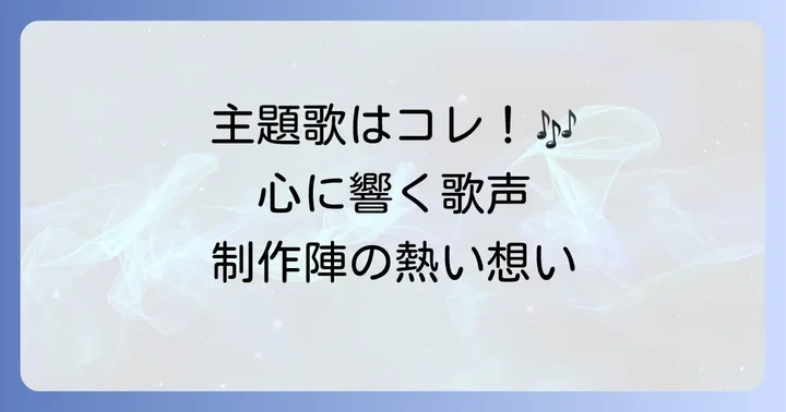 「ちむどんどん」の主題歌と制作陣