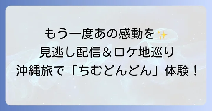 「ちむどんどん」をもう一度楽しむには？
