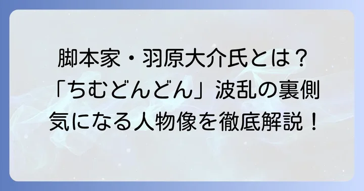 朝ドラ「ちむどんどん」の脚本家は羽原大介氏