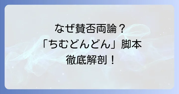 「ちむどんどん」の脚本が賛否両論を呼んだ理由
