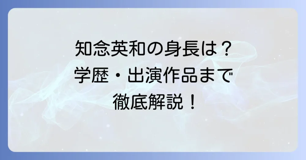 知念英和の身長は178cm！プロフィールや出演作品、学歴まで徹底解説