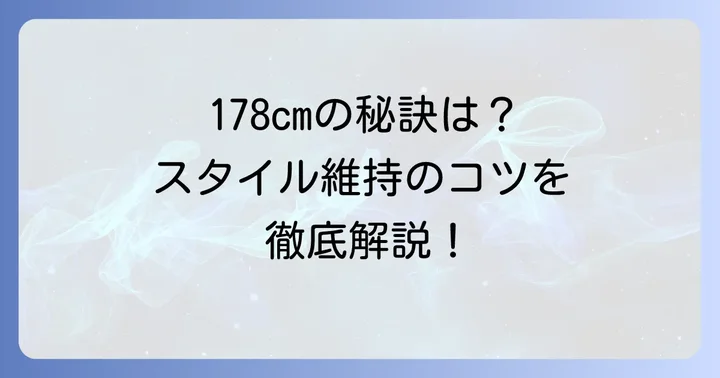 知念英和さんの身長は178cm！そのスタイルが際立つ理由