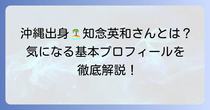 知念英和さんの基本プロフィールを深掘り
