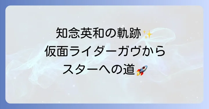俳優知念英和さんの輝かしい経歴と主な出演作品