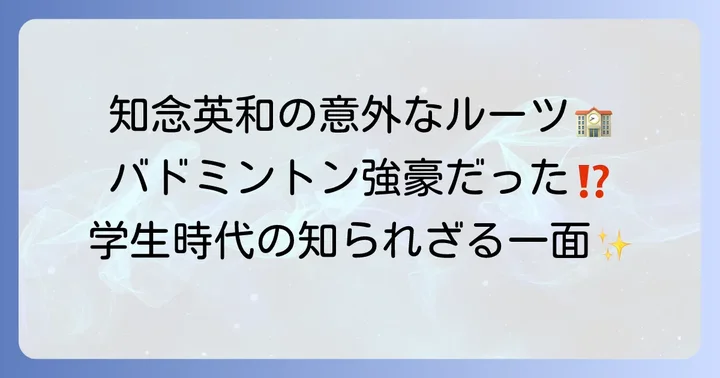 知念英和さんの学歴と学生時代の意外な一面