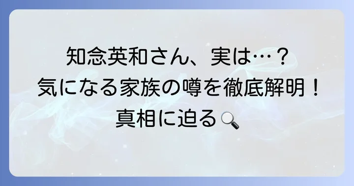 知念英和さんの家族構成と気になる噂の真相