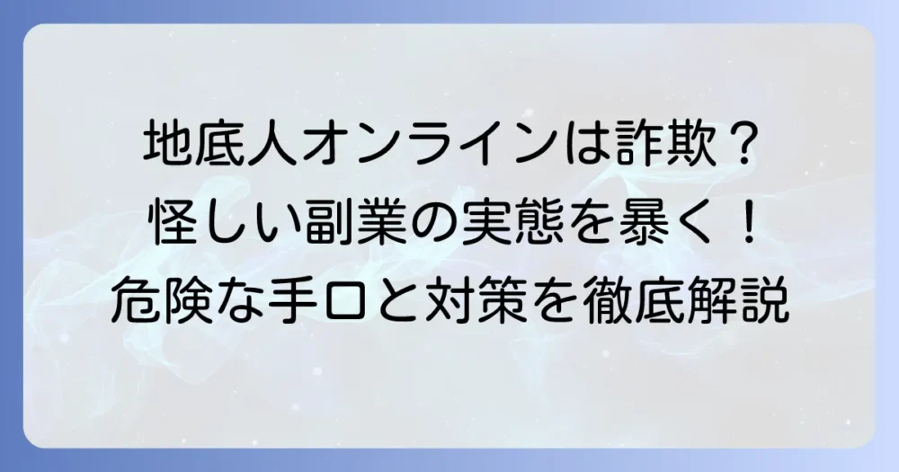 地底人オンラインアリエクは詐欺?怪しい副業の実態と危険性を徹底解説