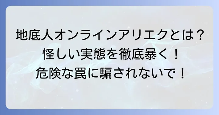 地底人オンラインアリエクとは?その怪しい実態を暴く