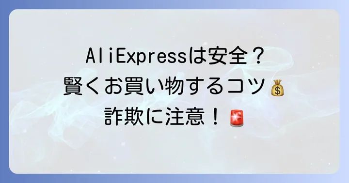 AliExpress自体は安全なサイト?正しい使い方と注意点