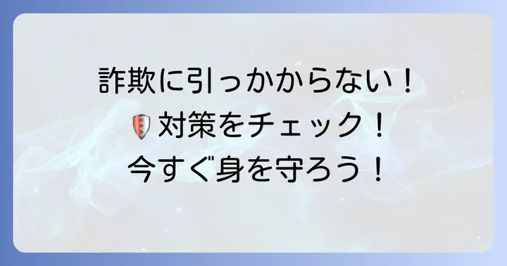 怪しい副業や投資詐欺から身を守るための対策