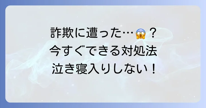 もし「地底人オンラインアリエク」のような詐欺被害に遭ってしまったら