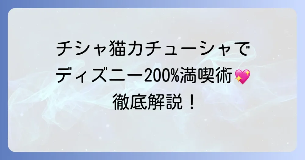 チシャ猫カチューシャでディズニーを200%楽しむ！種類や購入場所、おしゃれなコーデ術を徹底解説