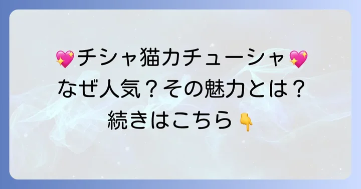 チシャ猫カチューシャの魅力と人気の理由