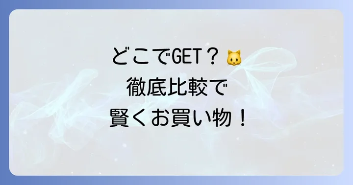 チシャ猫カチューシャはどこで買える？購入方法を徹底比較