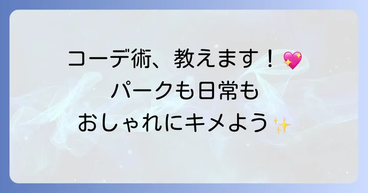 チシャ猫カチューシャのおしゃれなコーデ術