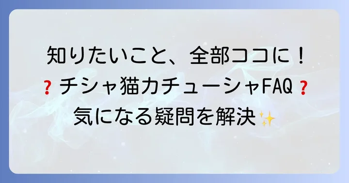 チシャ猫カチューシャに関するよくある質問
