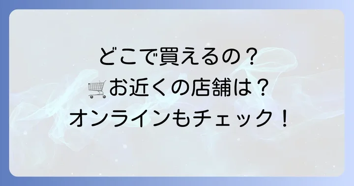 ジピョンマッコリはどこで買える?購入方法を解説