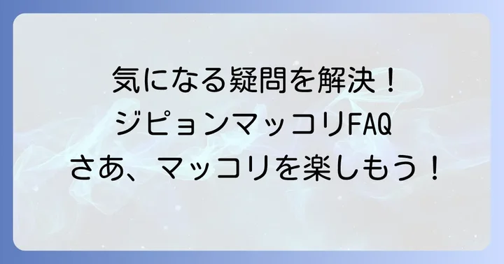 ジピョンマッコリに関するよくある質問