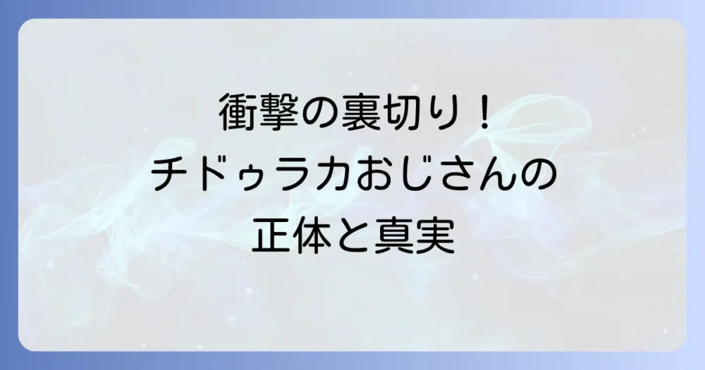 チドゥラカおじさんの正体と裏切り！『チ。』での役割とドゥラカへの影響を徹底解説