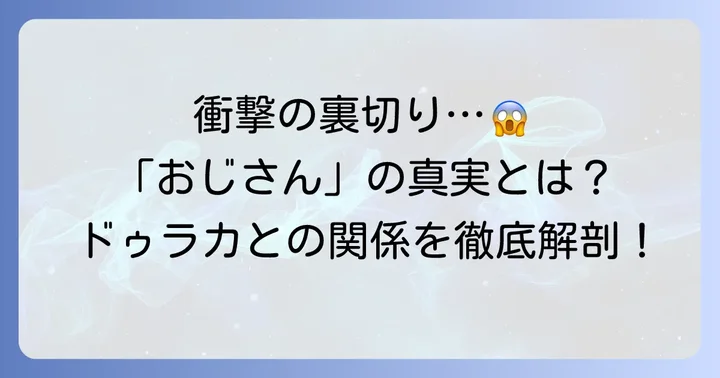 「チ ドゥラカ おじさん」の正体とドゥラカとの関係