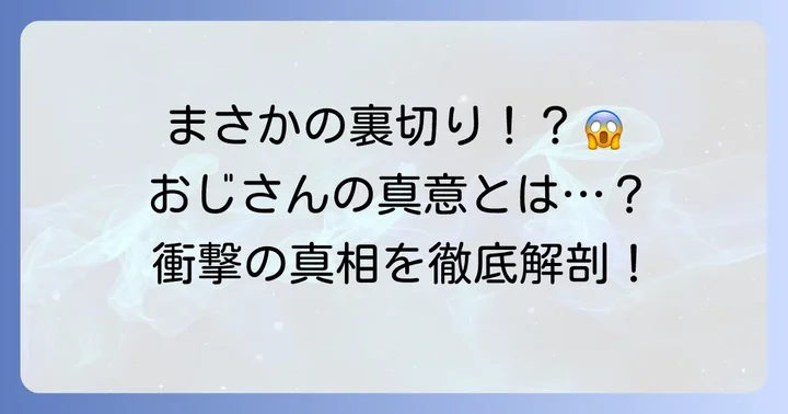 衝撃の裏切り!その背景と「おじさん」の信念