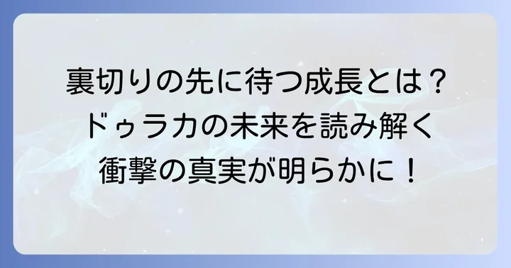 ドゥラカの成長と「おじさん」の教えの行方