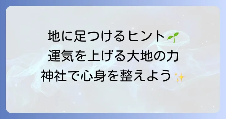 地属性神社とは？あなたの運気を高める大地のエネルギー