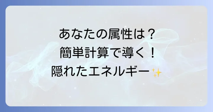 自分の属性を調べてみよう！簡単な計算方法
