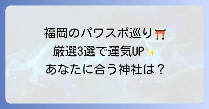福岡でおすすめの地属性神社【厳選3選】