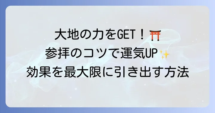 地属性神社を最大限に活かす参拝のコツ