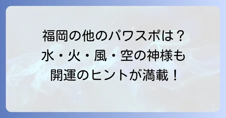 福岡の地属性以外のパワースポットも知りたい！