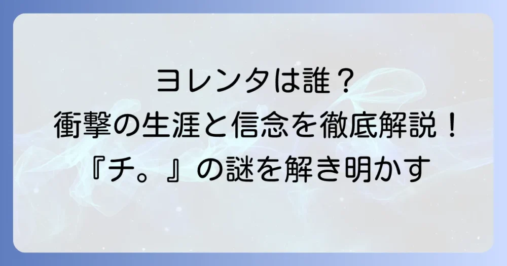 チロレンタはヨレンタ？『チ。』の重要人物を徹底解説！その壮絶な生涯と信念