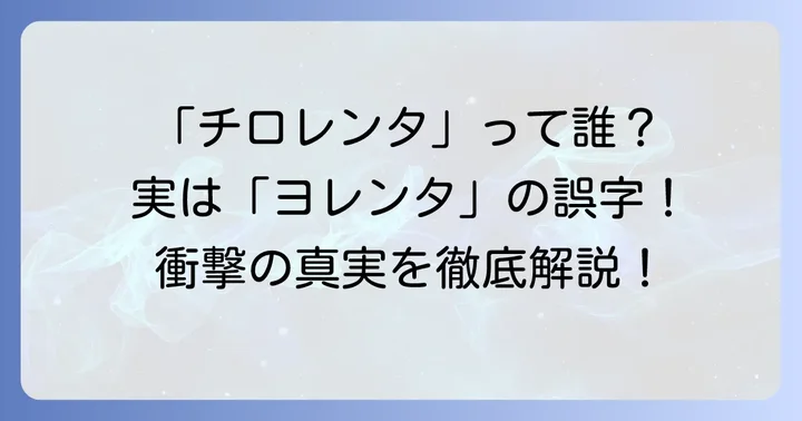 「チロレンタ」は「ヨレンタ」の誤字？正しい表記と作品概要