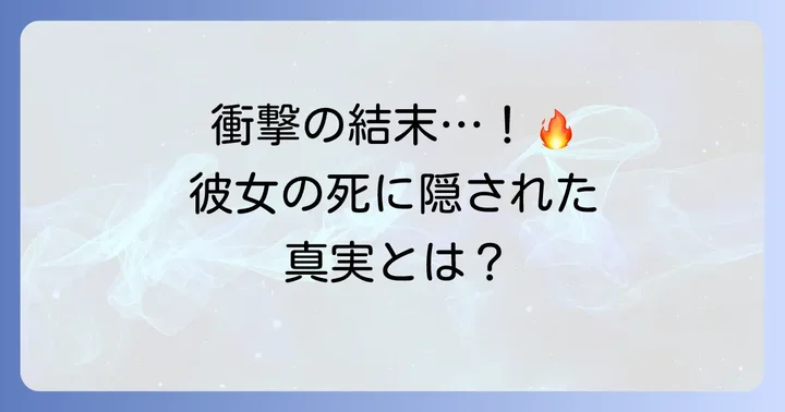 ヨレンタの壮絶な生涯と最期