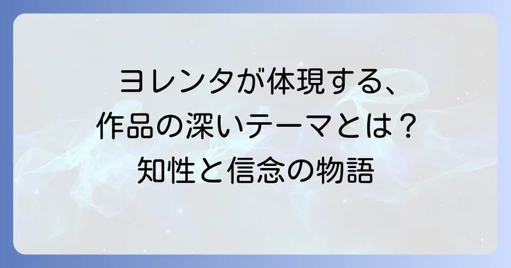 ヨレンタが象徴するもの：作品の深いテーマ