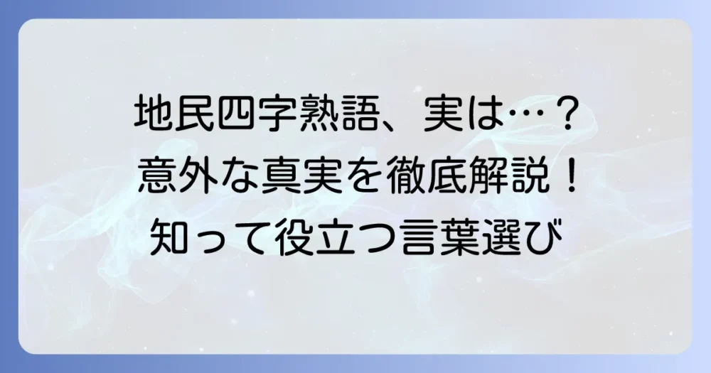 「地民」という四字熟語の疑問を解決!土地と民にまつわる熟語の選び方