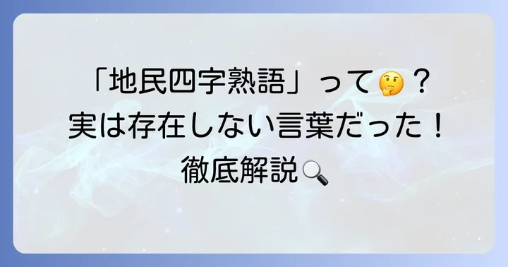 「地民四字熟語」は存在しない?その背景を解説